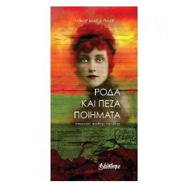 Ρόδα και πεζά ποιήματα