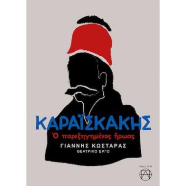 Καραϊσκάκης Ο παρεξηγημένος...