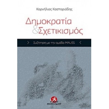 Δημοκρατία και σχετικισμός