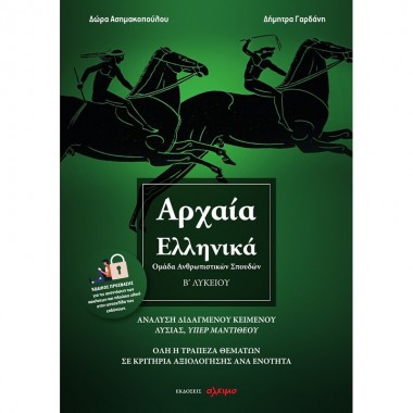Αρχαία ελληνικά Β΄ λυκείου