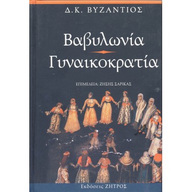 Βαβυλωνία. Γυναικοκρατία