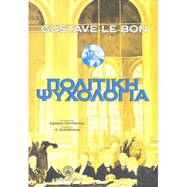 Πολιτική ψυχολογία και η...
