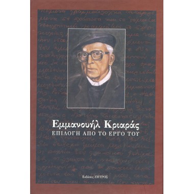 Εμμανουήλ Κριαράς Επιλογή...