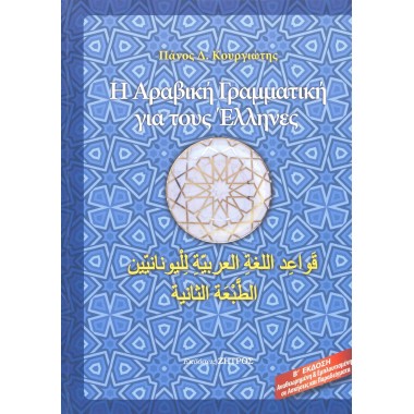 Η αραβική γραμματική για...