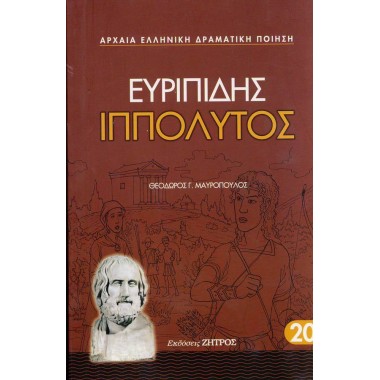 Ευριπίδης Ιππόλυτος