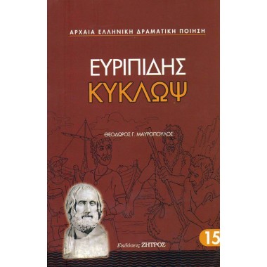 Ευριπίδης Κύκλωψ