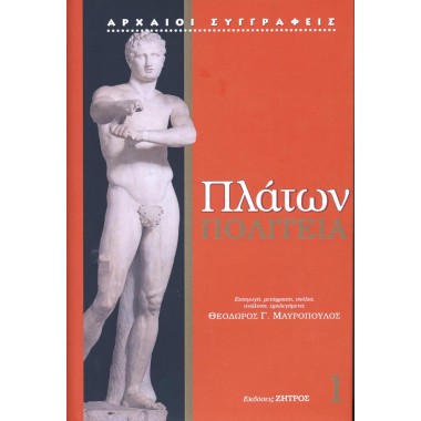 Πλάτων  Πολιτεία 1