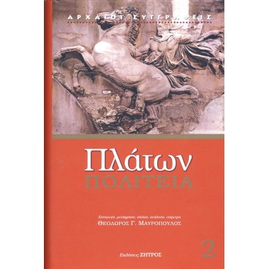Πλάτων Πολιτεία 2