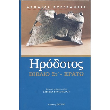 Ηρόδοτος-Βιβλίο ΣΤ - Ερατώ