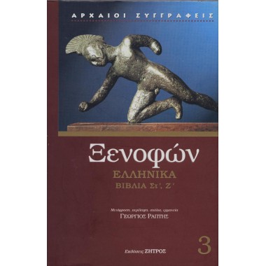Ξενοφών Ελληνικά 3 βιβλία...