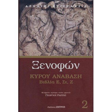 Ξενοφών Κύρου Ανάβαση 2...
