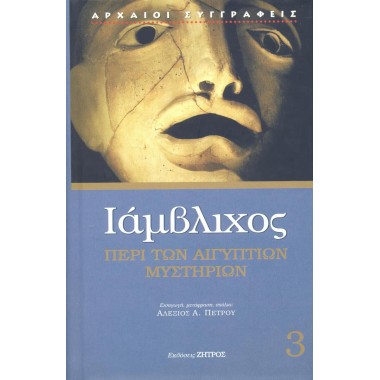 Ιάμβλιχος Περί των...