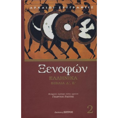 Ξενοφών Ελληνικά  Βιβλία...