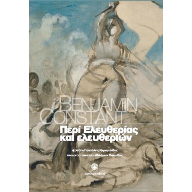 Περί Ελευθερίας και Ελευθεριών