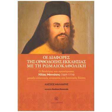 Οι διαφορές της ορθόδοξης...