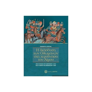 Η διείσδυσης των Οθωμανών...