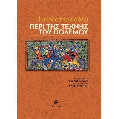 Περί της τέχνης του πολέμου