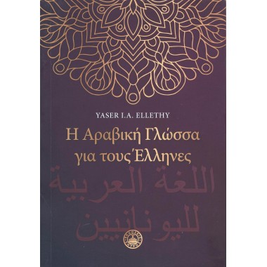 Η Αραβική γλώσσα για τους...