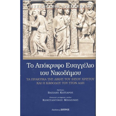 Το απόκρυφο ευαγγέλιο του...
