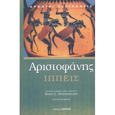 Αριστοφάνης  Ιππείς
