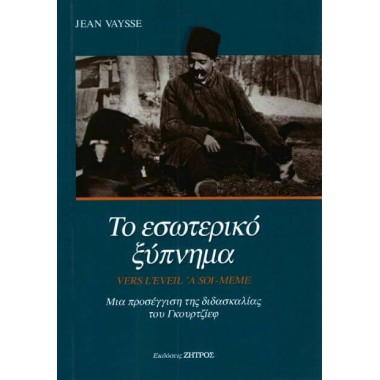 Το εσωτερικό ξύπνημα