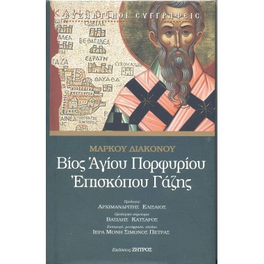 Βίος Αγίου Πορφυρίου...