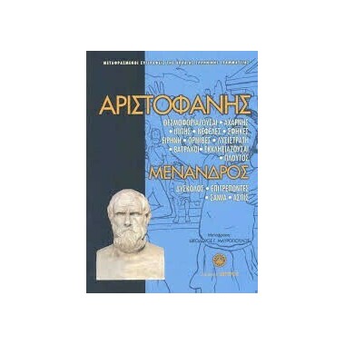 Αριστοφάνης   Μένανδρος