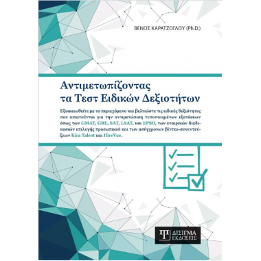 Αντιμετωπίζοντας τα τεστ...