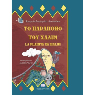 Το παράπονο του Χαλίμ