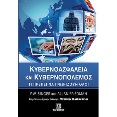 Κυβερνοασφάλεια και...