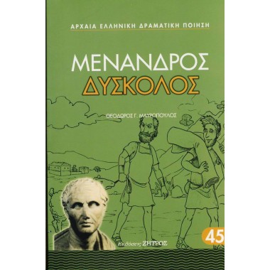 Μένανδρος Δύσκολος χαρτόδετο