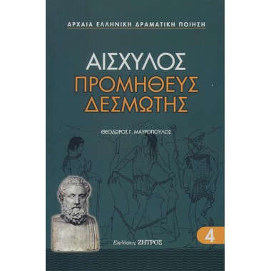 Αισχύλος Προμηθέας Δεσμώτης
