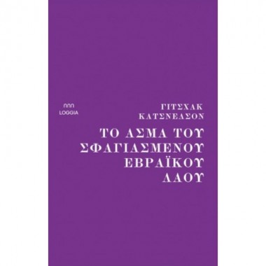 Το Άσμα του σφαγιασμένου...