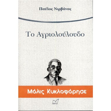 Το αγριολούλουδο