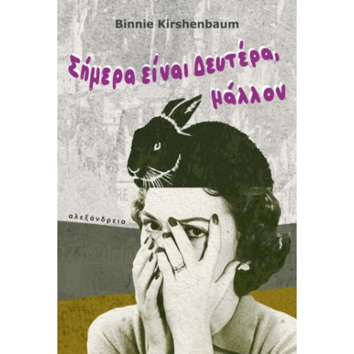 Σήμερα είναι Δευτέρα, μάλλον