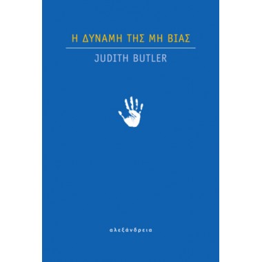 Η δύναμη της μη βίας