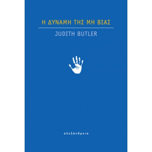 Η δύναμη της μη βίας