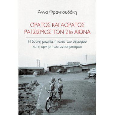 Ορατός και αόρατος...