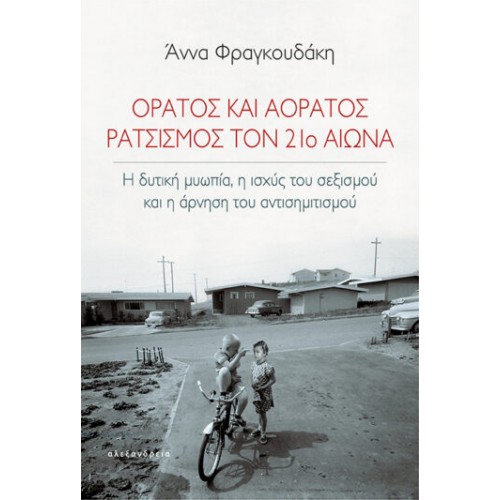 Ορατός και αόρατος...