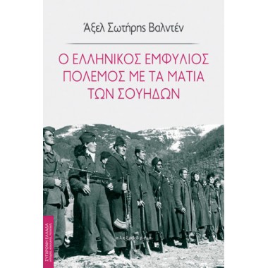 Ο ελληνικός Εμφύλιος...