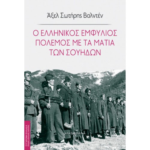 Ο ελληνικός Εμφύλιος...