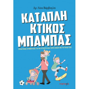 Καταπληκτικός μπαμπάς