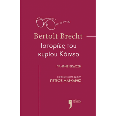 Ιστορίες του κυρίου Κόινερ