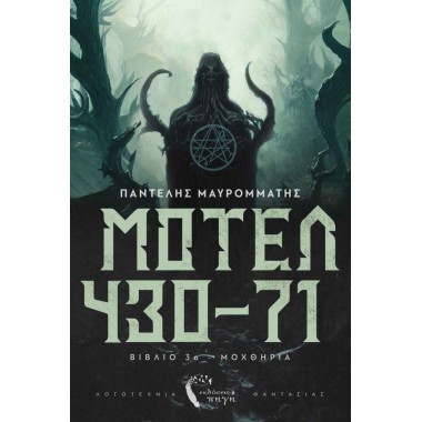Μοτέλ 430 71 Βιβλίο 3ο –...