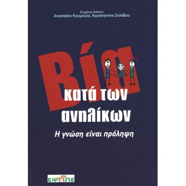 Βία κατά των ανηλίκων