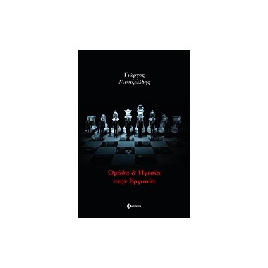 Ομάδα και ηγεσία στην εργασία