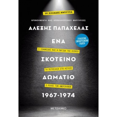 Ένα σκοτεινό δωμάτιο 1967...