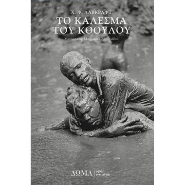 Το Κάλεσμα Του Κθούλου