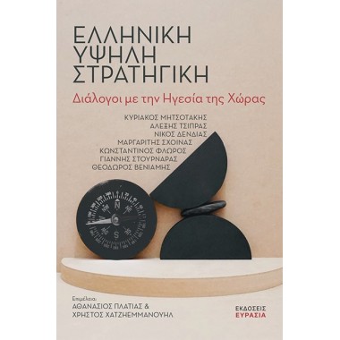 Ελληνική υψηλή στρατηγική