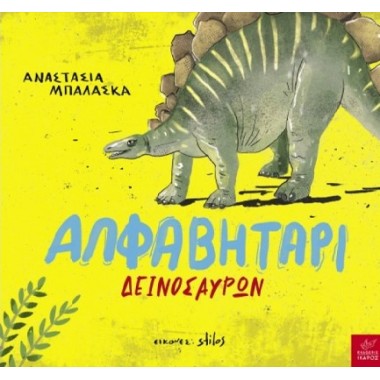 Αλφαβητάρι δεινοσαύρων